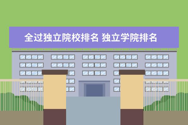 全过独立院校排名 独立学院排名