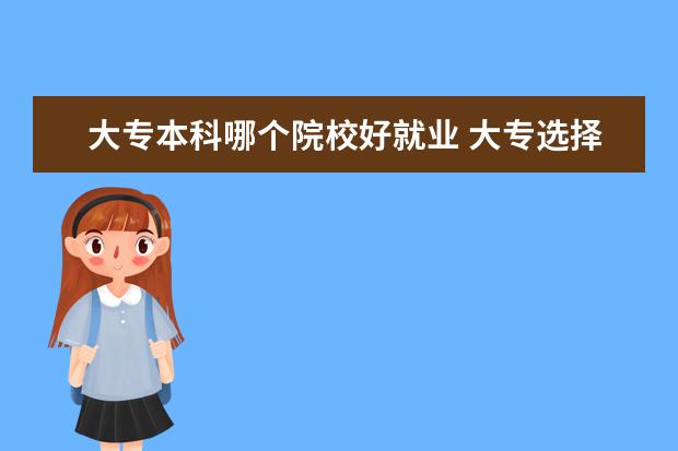 大专本科哪个院校好就业 大专选择什么专业就业前景好?