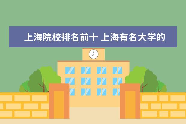 上海院校排名前十 上海有名大学的排名