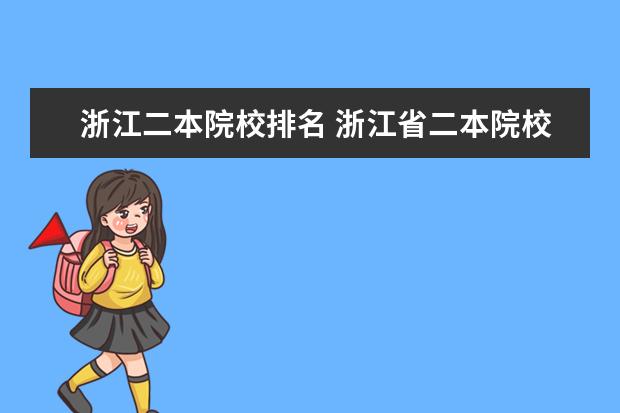 浙江二本院校排名 浙江省二本院校排名及分数线