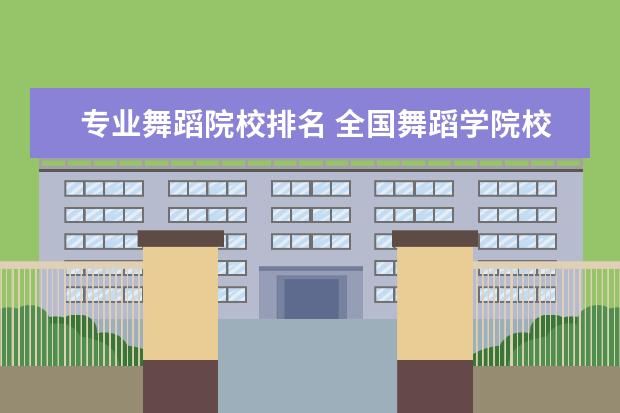 专业舞蹈院校排名 全国舞蹈学院校排名