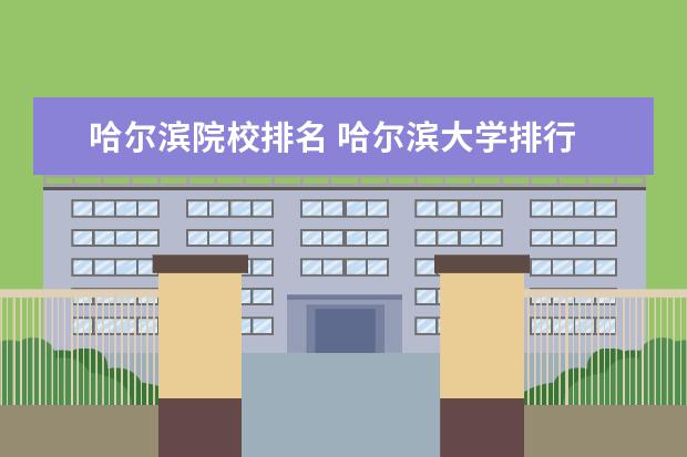 哈尔滨院校排名 哈尔滨大学排行