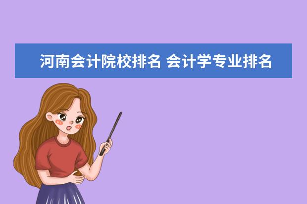 河南会计院校排名 会计学专业排名前十的河南省内大学?