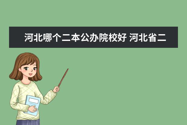 河北哪个二本公办院校好 河北省二本大学排名或二本好大学