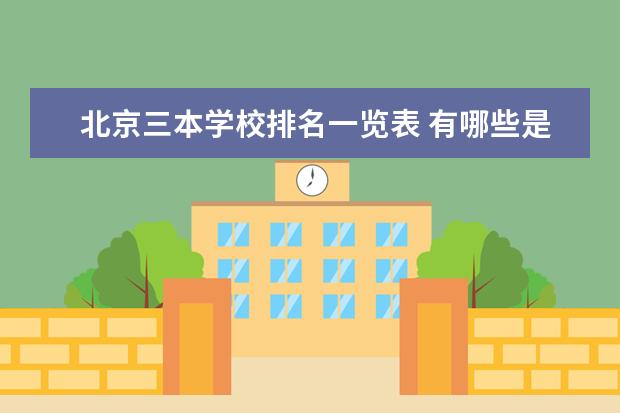 天津三本学校排名一览表 有哪些是公办学校