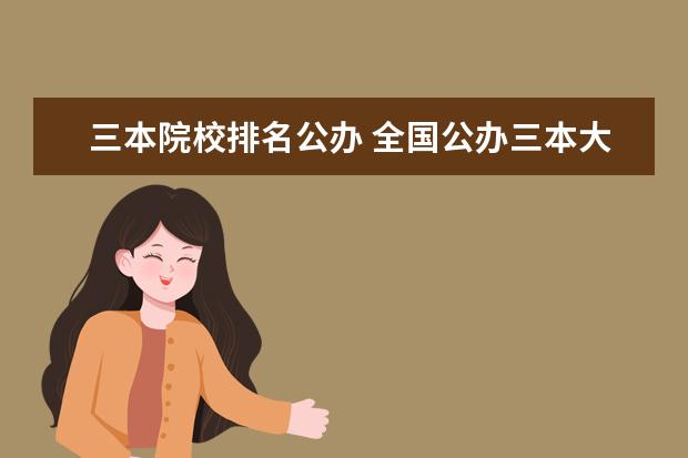 三本院校排名公办 全国公办三本大学排名