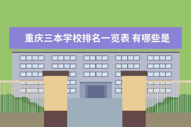 重庆三本学校排名一览表 有哪些是公办学校