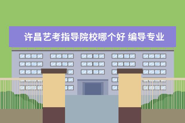 全国编导专业大学名单 全国编导专业学校排名前十