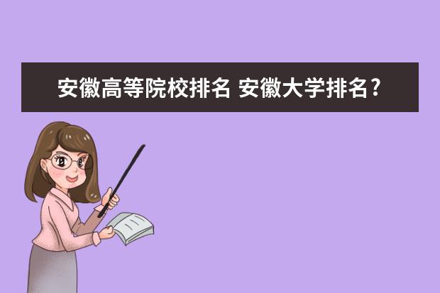 安徽高等院校排名 安徽大学排名?