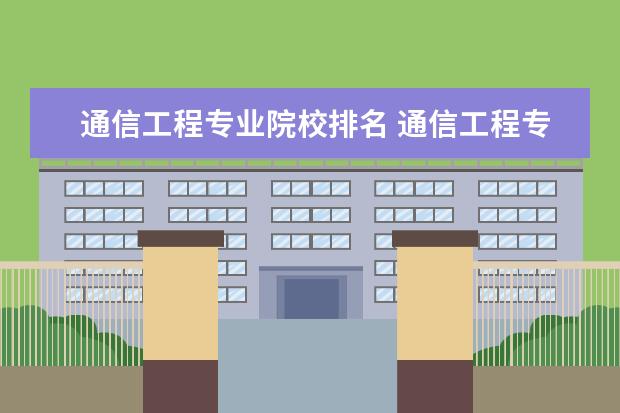 通信工程专业院校排名 通信工程专业大学排名