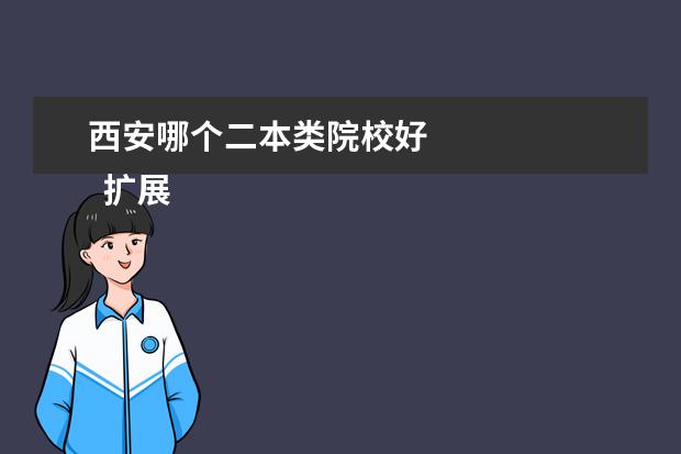 西安哪个二本类院校好 
  扩展资料