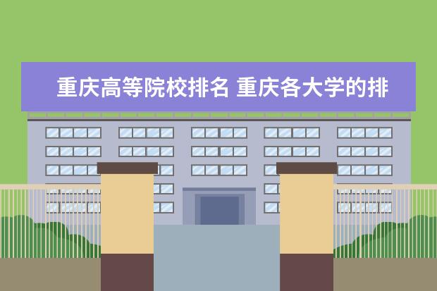 重庆高等院校排名 重庆各大学的排名