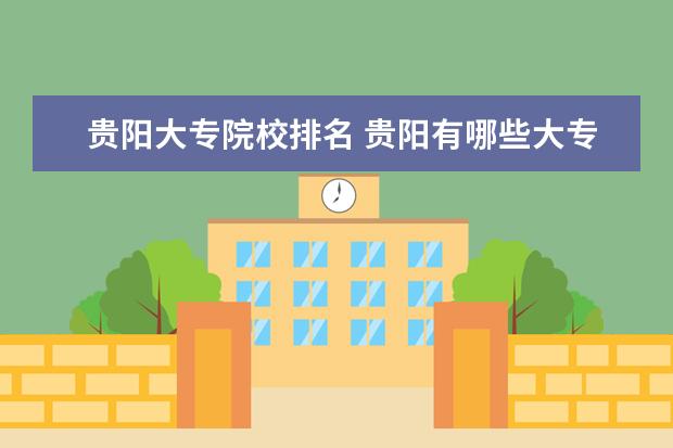 贵阳大专院校排名 贵阳有哪些大专院校
