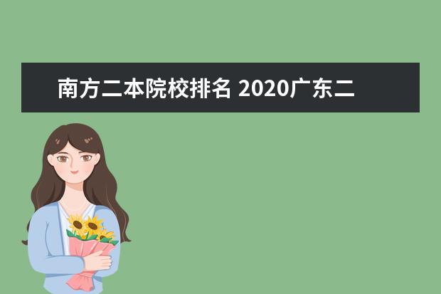 南方二本院校排名 2020广东二本大学排名 二本院校有哪些