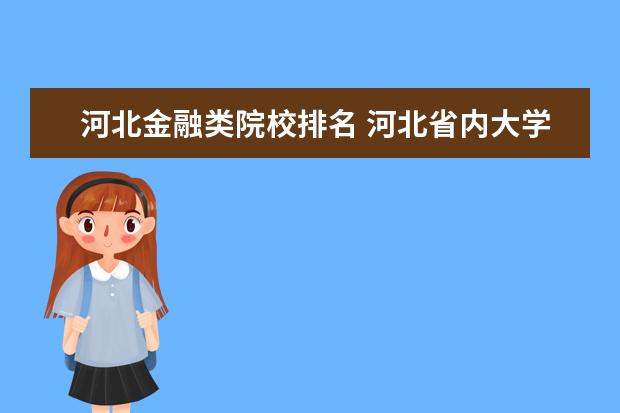 河北金融类院校排名 河北省内大学排名一览表