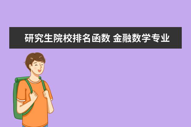 研究生院校排名函数 金融数学专业大学排名