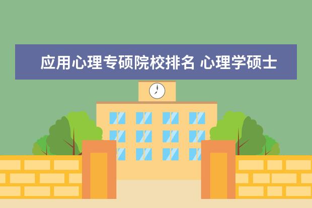 应用心理专硕院校排名 心理学硕士哪个学校好