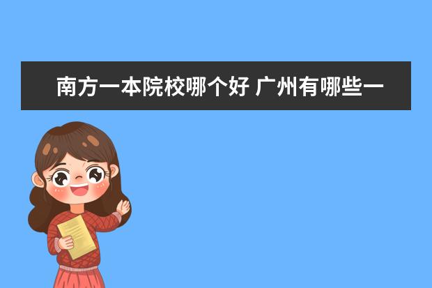 南方一本院校哪个好 广州有哪些一本大学?