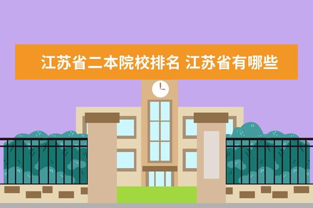 江苏省二本院校排名 江苏省有哪些二本院校