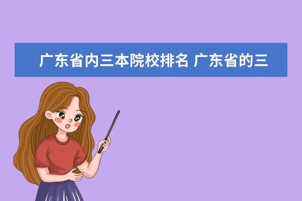 广东省内三本院校排名 广东省的三本院校有哪些?