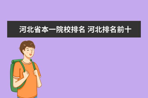 河北省本一院校排名 河北排名前十的大学