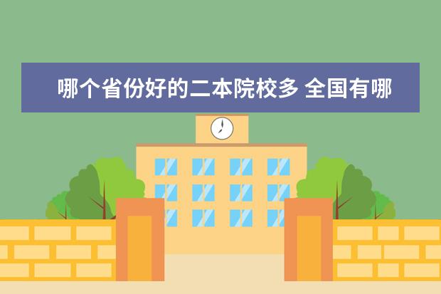 哪个省份好的二本院校多 全国有哪些报考性价比很高的二本?