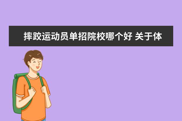 摔跤运动员单招院校哪个好 关于体育单招部分问题解答!