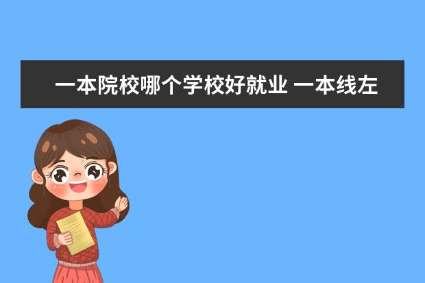 一本院校哪个学校好就业 一本线左右的医科大学哪个好