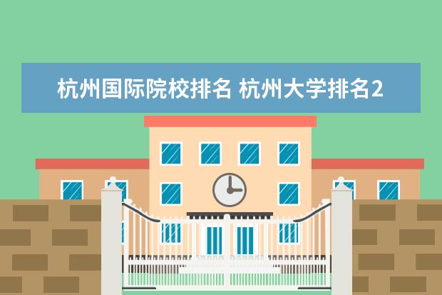 杭州国际院校排名 杭州大学排名2022最新排名