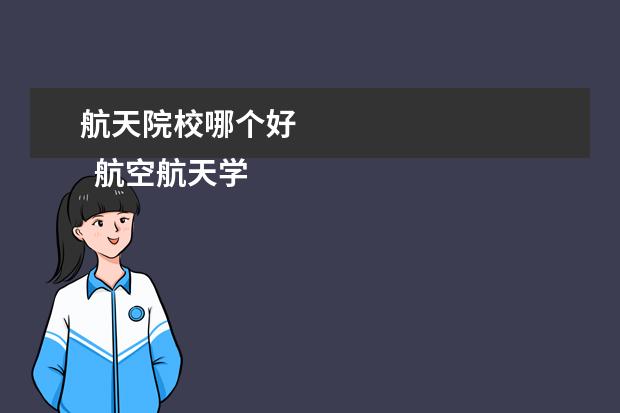 航天院校哪个好 
  航空航天学校哪个好