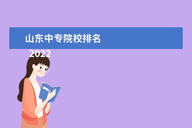 山东中专院校排名 
  2022山东中专学校推荐