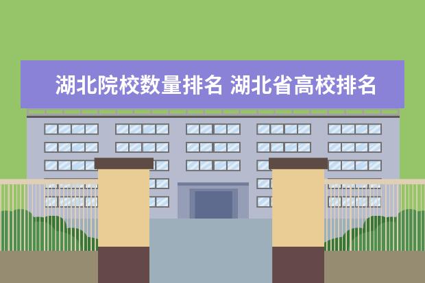 湖北院校数量排名 湖北省高校排名