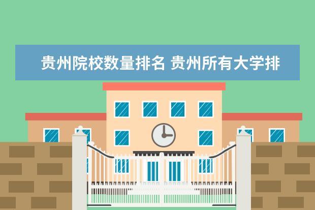 贵州院校数量排名 贵州所有大学排名一览表