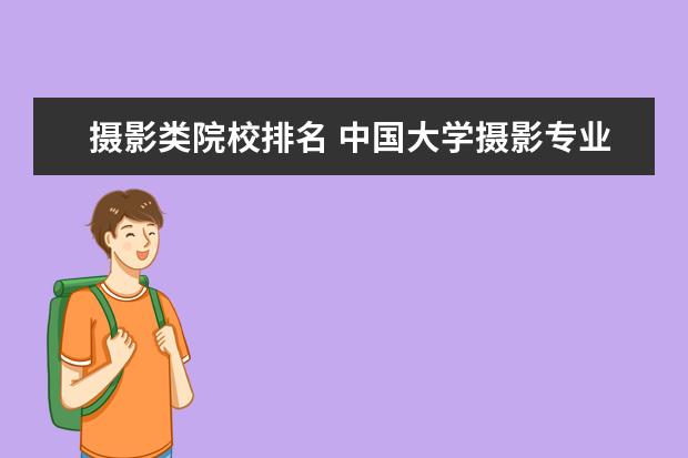 摄影类院校排名 中国大学摄影专业排名?