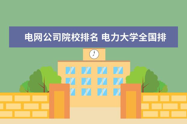 电网公司院校排名 电力大学全国排名