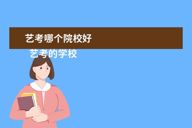 艺考哪个院校好 
  艺考的学校