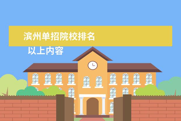 滨州单招院校排名 
  以上内容来源
  百度百科-滨州职业学院