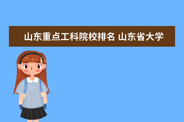 山东重点工科院校排名 山东省大学前十名排名