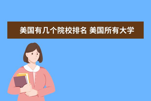 美国有几个院校排名 美国所有大学排名