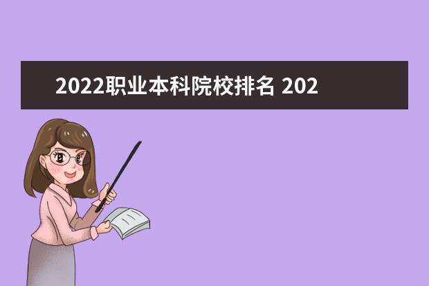 2022职业本科院校排名 2022职业本科学校有哪些职业本科大学名单