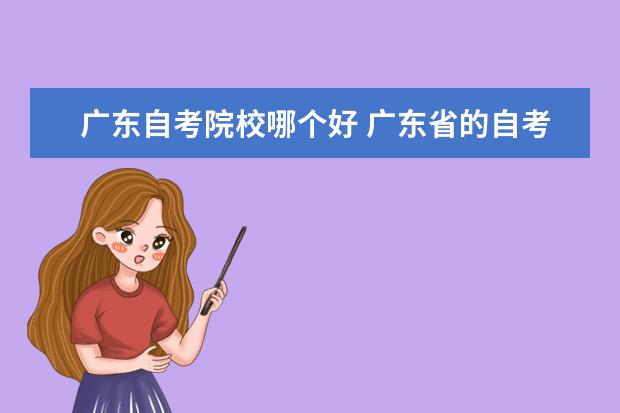 广东自考院校哪个好 广东省的自考学校有哪些?