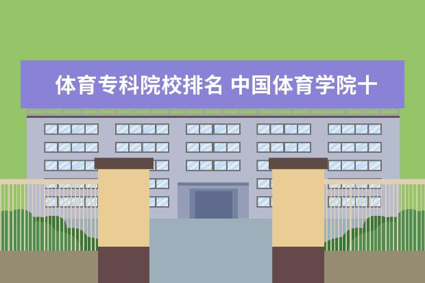 体育专科院校排名 中国体育学院十大排名