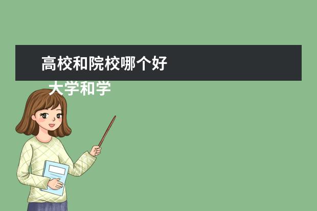 高校和院校哪个好 
  大学和学院哪个好