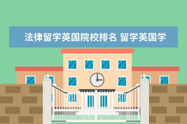 法律留学英国院校排名 留学英国学校排名