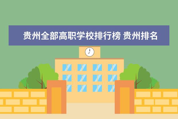 贵州全部高职学校排行榜 贵州排名前十的专科学校