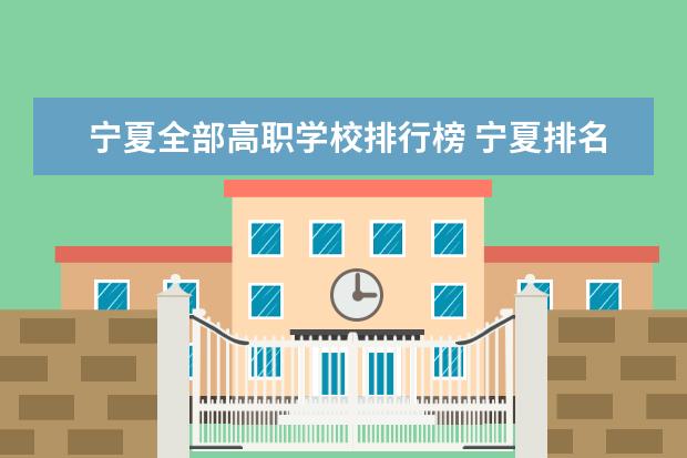 宁夏全部高职学校排行榜 宁夏排名前十的专科学校