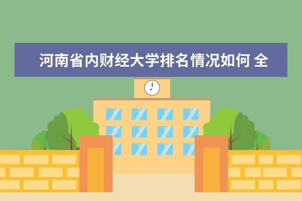 广东省内财经大学排名情况如何 全国财经大学排行榜单