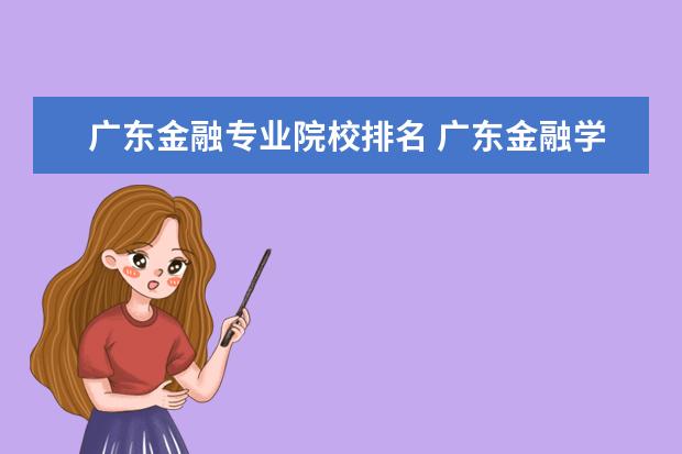 广东金融专业院校排名 广东金融学院排名