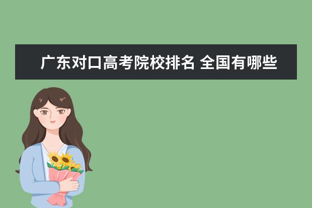 广东对口高考院校排名 全国有哪些高职学校比较好