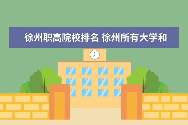 徐州职高院校排名 徐州所有大学和职高学校有哪些?